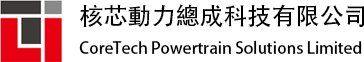 核芯動力總成科技有限公司